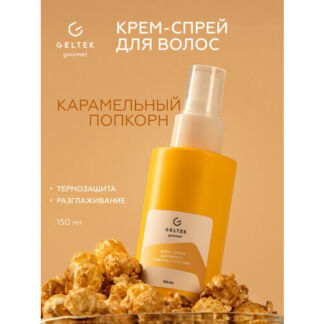 Гельтек Крем - спрей для волос Caramel Popcorn, термозащита Geltek gourmet,