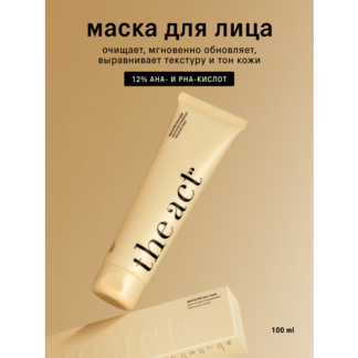Маска для лица The Act c АНА и PHA кислотами очищающая, для всех типов кожи