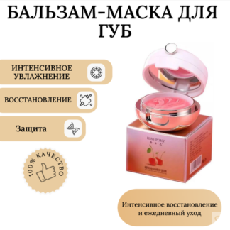 Бальзам для губ Kiss Pony, Маска для губ ночная Afcare