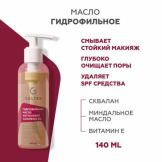 Гельтек Гидрофильное масло для лица для умывания, для снятия водостойкого м