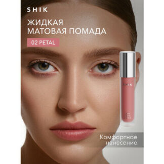 Помада жидкая матовая для губ оттенок 02 Petal теплый персиковый, SHIK SOFT