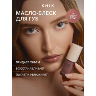 Масло для губ SHIK STUDIO блеск увлажняющий 06 Dusty rose глянцевый GLOSSY