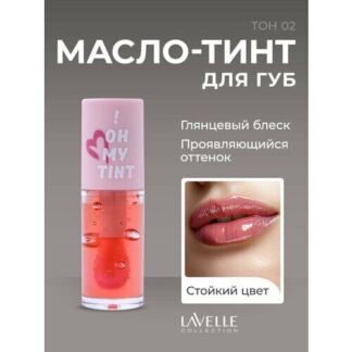 LavelleCollection Масло-тинт для губ стойкий OH MY TINT тон 02 розовый Lave