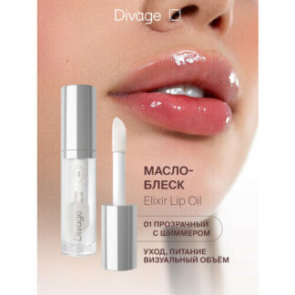 Divage Масло Для Губ Elixir Lip Oil Тон 01 прозрачный с шиммером DIVAGE