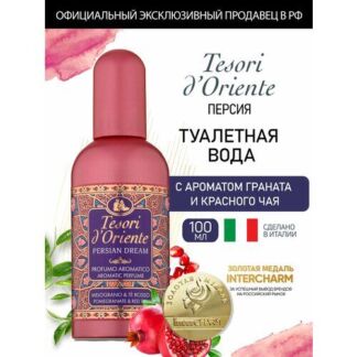Туалетная вода Tesori d'Oriente персидские грёзы / PROFUMO AROMATICO PERSIA