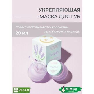 Tocobo Маска для губ уплотняющая с коллагеном Tocobo Collagen Boosting Lip