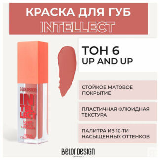 Помада для губ Belor Design Краска для губ матовая Intellect - Белорусская