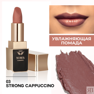 Увлажняющая помада для губ smart lipstick 03 cappuccino