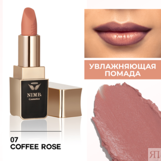 Увлажняющая помада для губ smart lipstick 07 coffee rose NIMBt