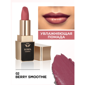 Увлажняющая помада для губ smart lipstick 02 berry smoothie NIMBt