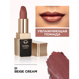 Увлажняющая помада для губ smart lipstick 01 beige cream NIMBt