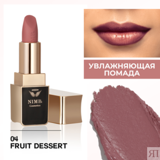 Увлажняющая помада для губ smart lipstick 04 fruit dessert NIMBt