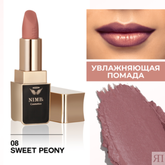 Увлажняющая помада для губ smart lipstick 08 sweet peony