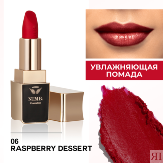 Увлажняющая помада для губ smart lipstick 06 raspberry dessert