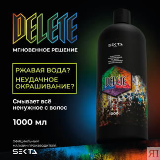Шампунь очищающий от всех посторонних накоплений DELETE от Hair Sekta 1000м