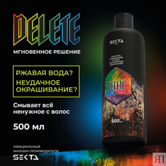 Шампунь очищающий от всех посторонних накоплений DELETE от Hair Sekta 500мл