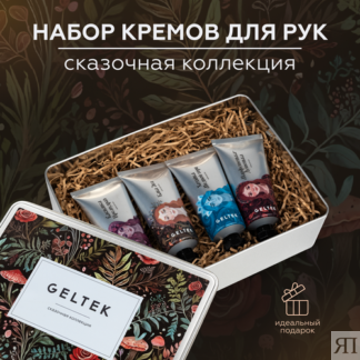 Гельтек Подарочный набор Крем для рук увлажняющий парфюмированный "Сказочна