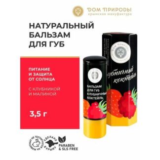 Бальзам для губ "Клубничный коктейль" Мануфактуры Дом Природы, с клубникой