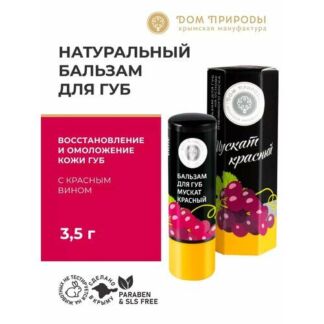 Бальзам для губ Мануфактура дом природы "Мускат Красный", питание, восстано