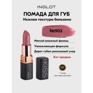 Помада для губ увлажняющая INGLOT Kiss Catcher 903 Inglot