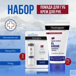 Крем для рук Neutrogena, парфюмированный, 75 мл + Губная помада SPF20 Neutr
