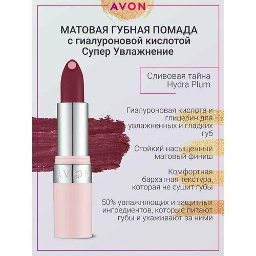 Матовая губная помада суперувлажнение Hydra Plum AVON фото 1