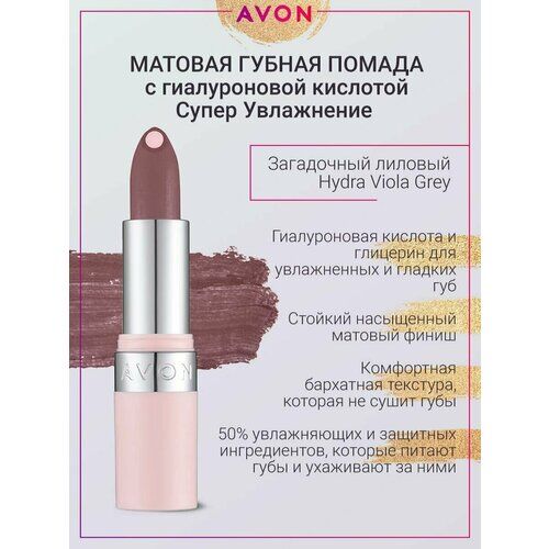Матовая губная помада суперувлажнение Hydra Viola Grey AVON фото 1