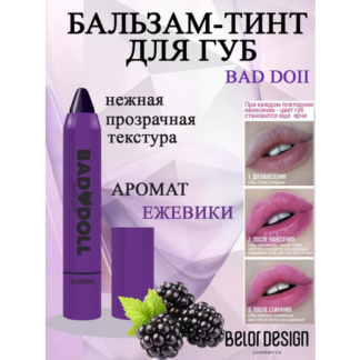 Бальзам-тинт Belor Design Bad Doll, для губ, сатиновый финиш, ежевичный цве