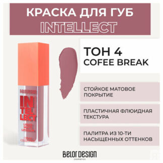 Помада для губ Belor Design Краска для губ матовая Intellect - Белорусская