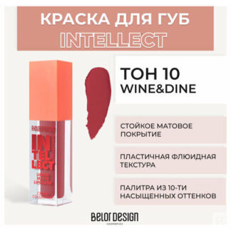Помада для губ Belor Design Краска для губ матовая Intellect - Белорусская