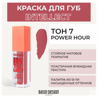 Помада для губ Belor Design Краска для губ матовая Intellect - Белорусская