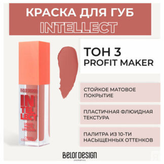Помада для губ Belor Design Краска для губ матовая Intellect - Белорусская