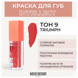 Помада для губ Belor Design Краска для губ матовая Intellect - Белорусская