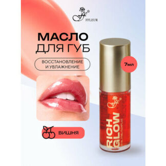 Масло для губ FFLEUR RICH GLOW увлажняющее с аппликатором тон №02 CHERRY, 7