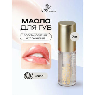 Масло для губ FFLEUR RICH GLOW увлажняющее с аппликатором тон №03 COCONUT,