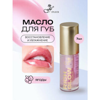 Масло для губ FFLEUR RICH GLOW увлажняющее с аппликатором тон №01 BERRIES,