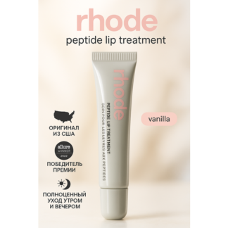 RHODE Пептидный бальзам для губ 10 мл / Peptide Lip Treatment 10 ml rhode