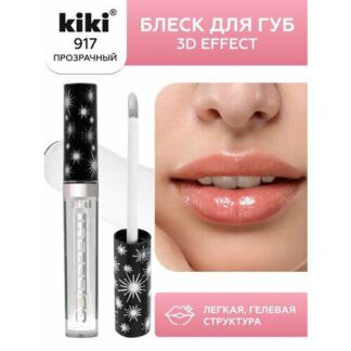 Блеск для увеличения губ KIKI 3D EFFECT 917, жидкая губная помада бесцветны
