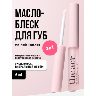 Блеск масло для губ The Act увлажняющее прозрачное, 6 мл