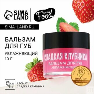 Бальзам для губ увлажняющий, 10 г, аромат сладкой клубники, BEAUTY FOOD Bea
