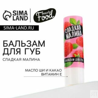 Бальзам для губ с маслом ши, какао и витамином Е, 3.5 г, аромат малины, BEA
