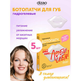 Патчи для губ бото набор Dizao гидрогелевые увлажняющие от мимических морщи