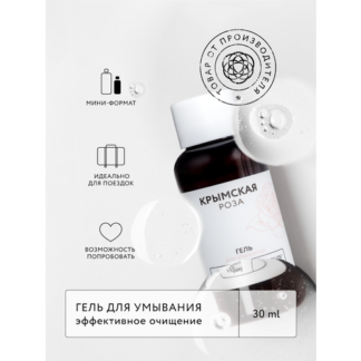 Гель для умывания Rosa Ab Origine. Эффективное очищение, 30 мл Крымская роз