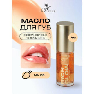 Масло для губ FFLEUR RICH GLOW увлажняющее с аппликатором тон №04 MANGO, 7