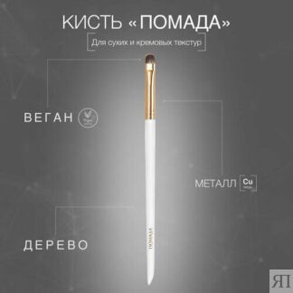 Кисть для макияжа LABRUSH "Помада", для губ и век, натуральная щетина LABRU