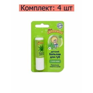 Бальзам для губ Мое Солнышко с алоэ вера, 2.8 г, 4 шт Моё солнышко