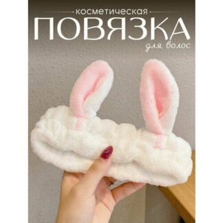Повязка на голову махровая для фиксации волос косметическая с ушками, белая