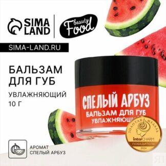 Бальзам для губ увлажняющий, 10 г, аромат спелого арбуза, BEAUTY FOOD Beaut