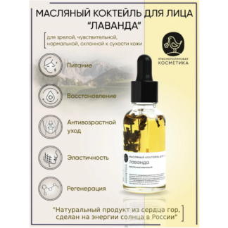 Краснополянская косметика Масляный коктейль для лица "Лаванда", 30 мл