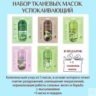 Набор тканевых масок JIGOTT "Успокаивающий" 5штук по 27 мл + 1в подарок Jig